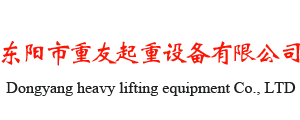 东阳市重友起重设备有限公司